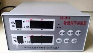 吸氧程序控制器 智能时间控制吸氧控制器 傻瓜式吸氧程序仪XYCX-3